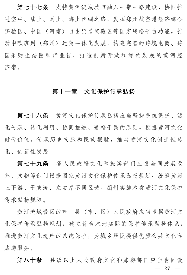 《河南省实施〈中华人民共和国黄河保护法〉办法》发布