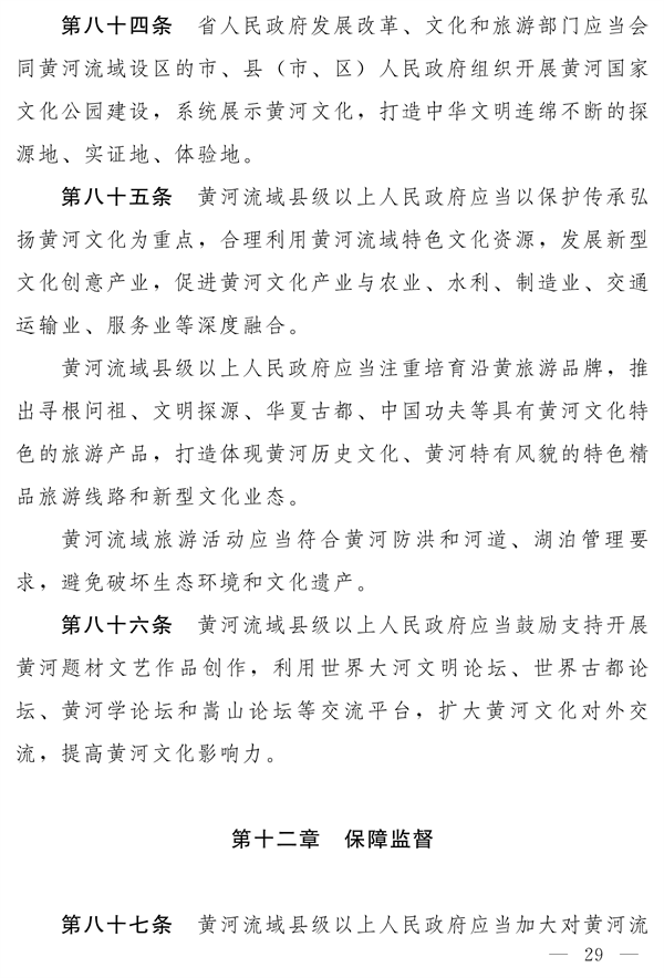 《河南省实施〈中华人民共和国黄河保护法〉办法》发布