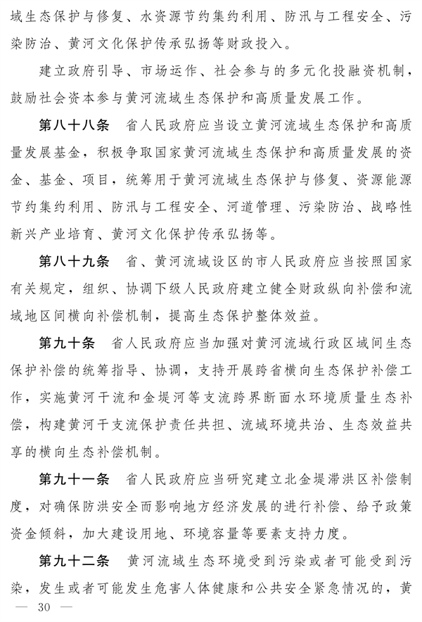 《河南省实施〈中华人民共和国黄河保护法〉办法》发布