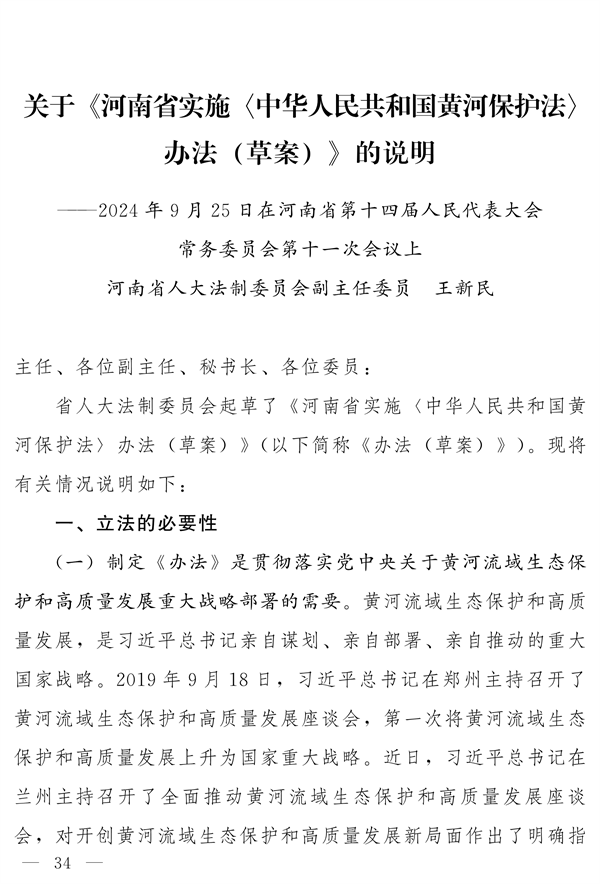 《河南省实施〈中华人民共和国黄河保护法〉办法》发布