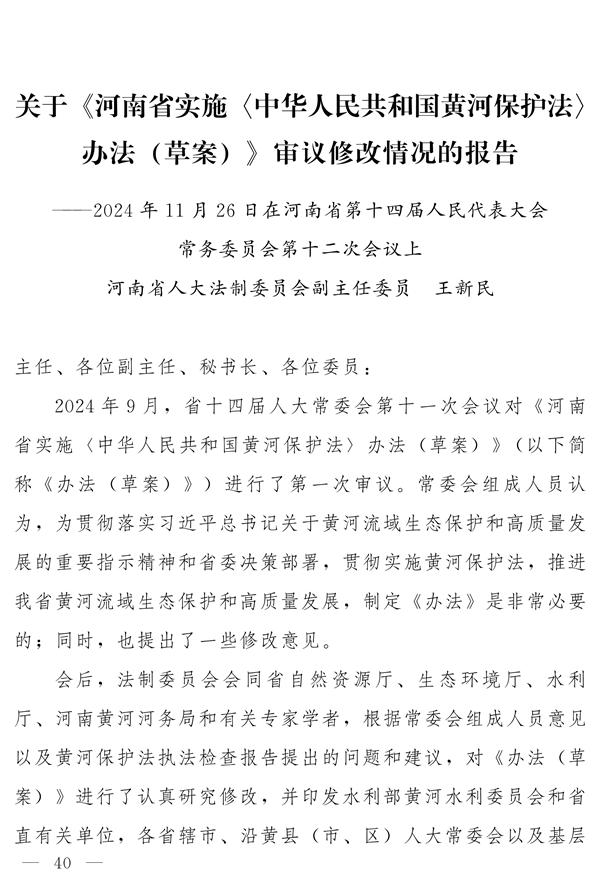 《河南省实施〈中华人民共和国黄河保护法〉办法》发布