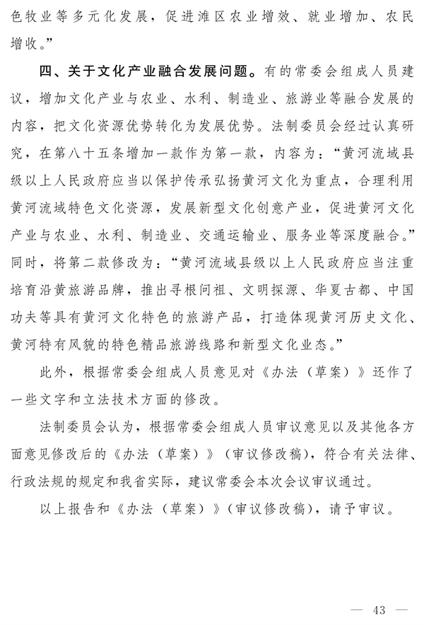 《河南省实施〈中华人民共和国黄河保护法〉办法》发布