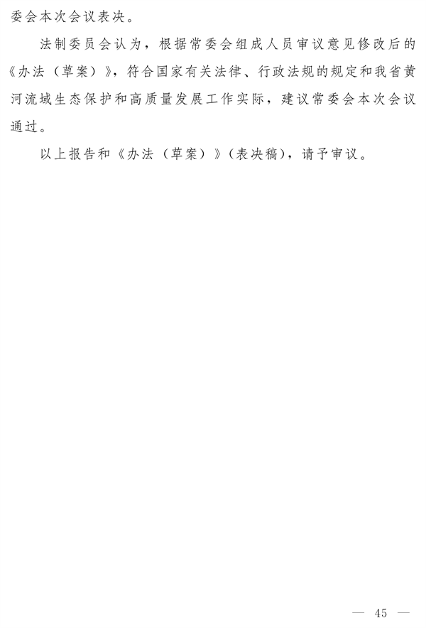 《河南省实施〈中华人民共和国黄河保护法〉办法》发布