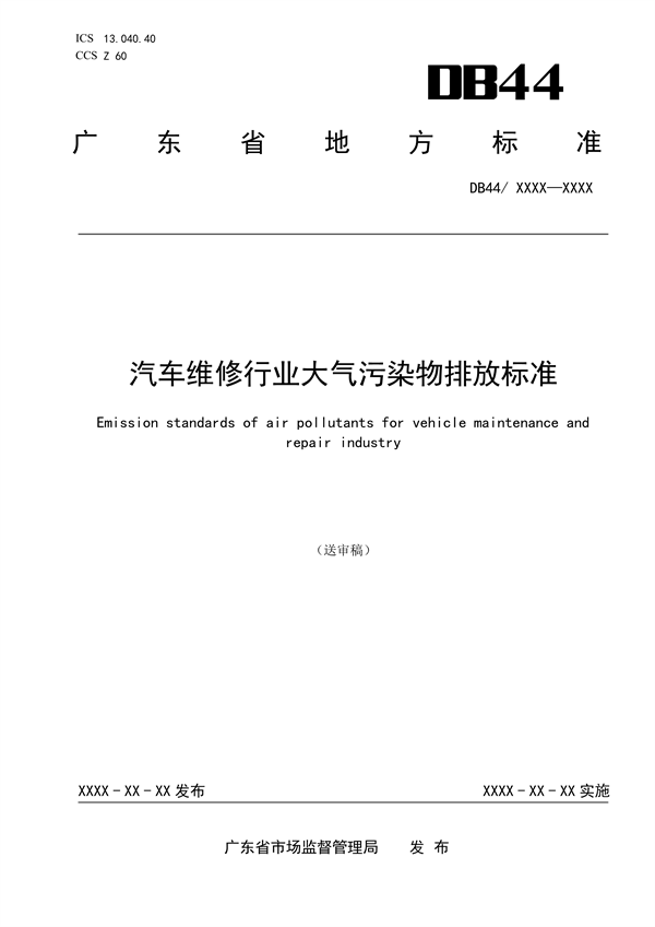 广东省发布地方标准《汽车维修业大气污染物排放标准》（送审稿）-环保卫士