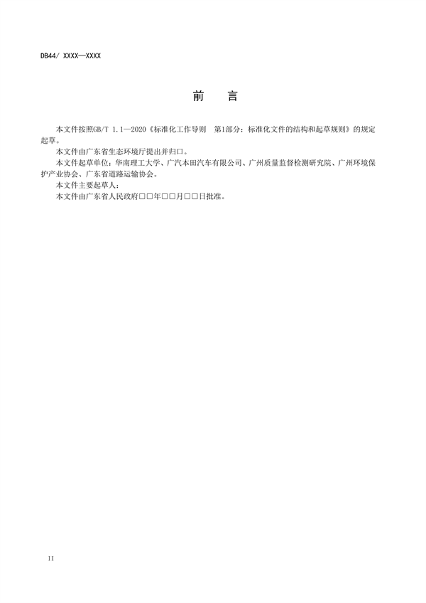 广东省发布地方标准《汽车维修业大气污染物排放标准》（送审稿）