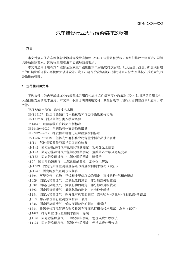 广东省发布地方标准《汽车维修业大气污染物排放标准》（送审稿）
