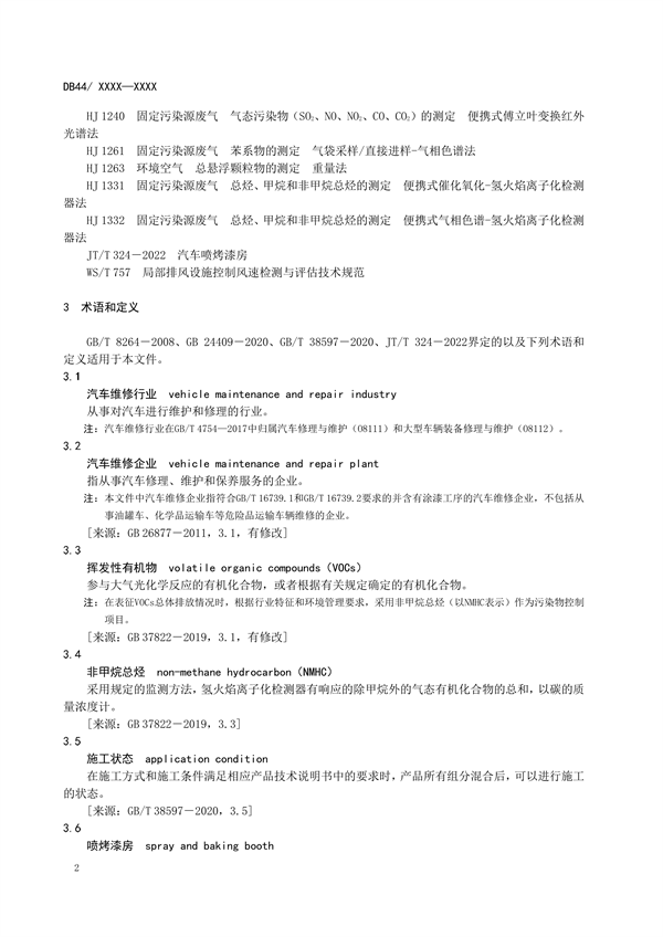广东省发布地方标准《汽车维修业大气污染物排放标准》（送审稿）