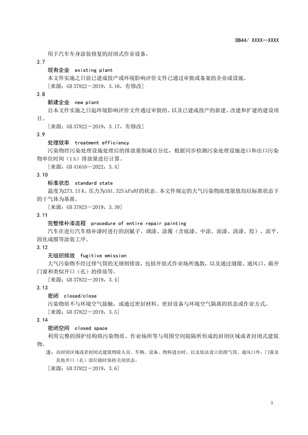 广东省发布地方标准《汽车维修业大气污染物排放标准》（送审稿）