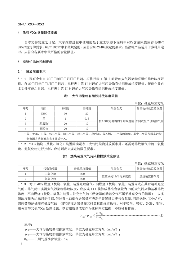 广东省发布地方标准《汽车维修业大气污染物排放标准》（送审稿）