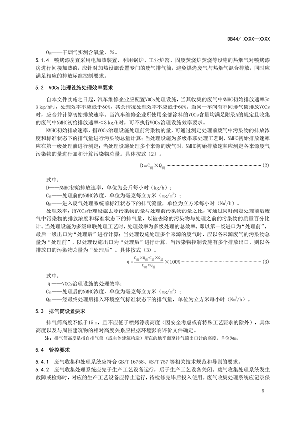 广东省发布地方标准《汽车维修业大气污染物排放标准》（送审稿）
