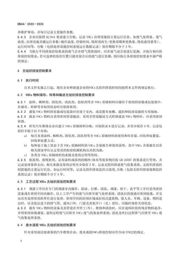 广东省发布地方标准《汽车维修业大气污染物排放标准》（送审稿）