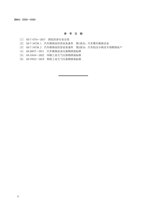 广东省发布地方标准《汽车维修业大气污染物排放标准》（送审稿）