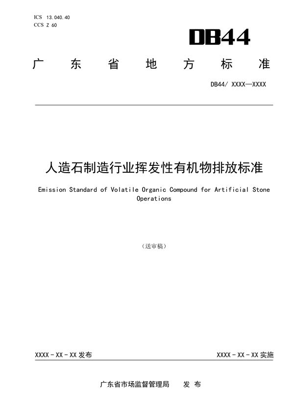 广东省发布地方标准《人造石制造行业挥发性有机物排放标准》（送审稿）-环保卫士
