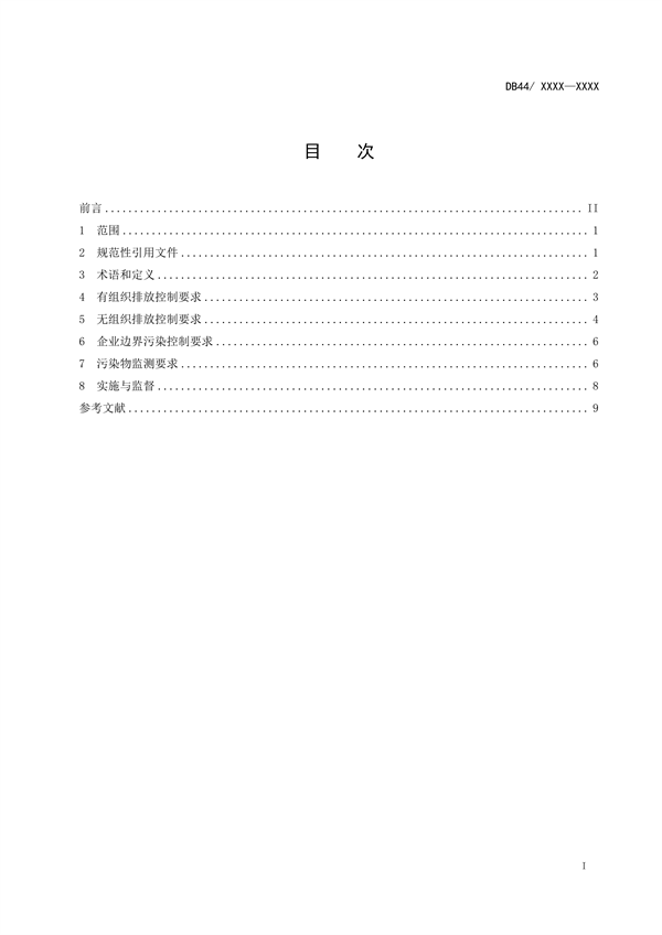 广东省发布地方标准《人造石制造行业挥发性有机物排放标准》（送审稿）