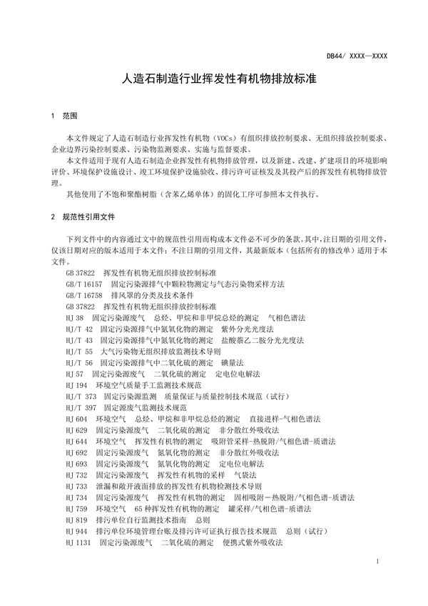 广东省发布地方标准《人造石制造行业挥发性有机物排放标准》（送审稿）