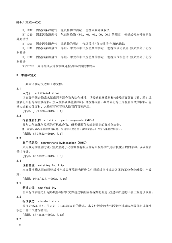 广东省发布地方标准《人造石制造行业挥发性有机物排放标准》（送审稿）