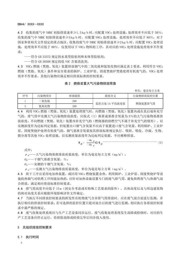 广东省发布地方标准《人造石制造行业挥发性有机物排放标准》（送审稿）
