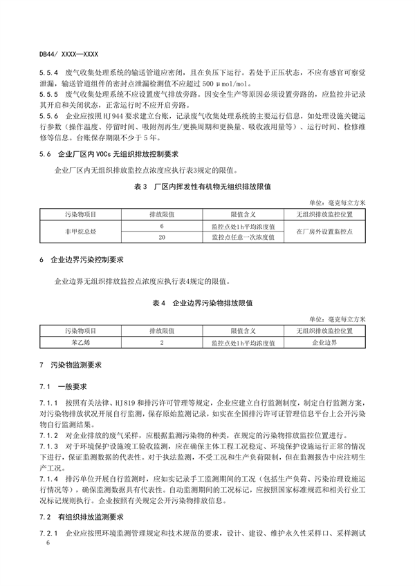 广东省发布地方标准《人造石制造行业挥发性有机物排放标准》（送审稿）