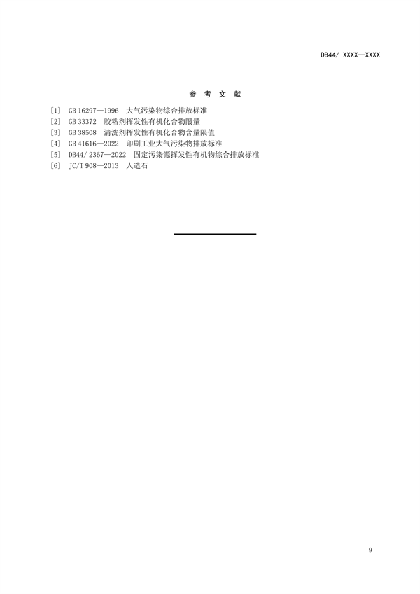 广东省发布地方标准《人造石制造行业挥发性有机物排放标准》（送审稿）