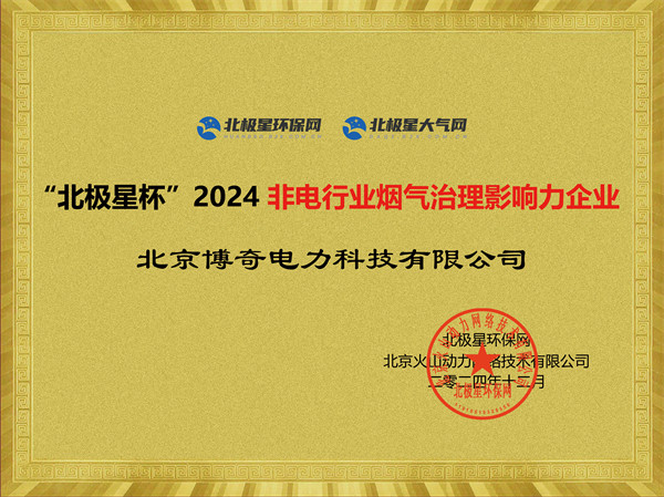 深耕行业，再创佳绩  北京博奇荣获 “北极星杯”2024年度评选活动三项殊荣-环保卫士
