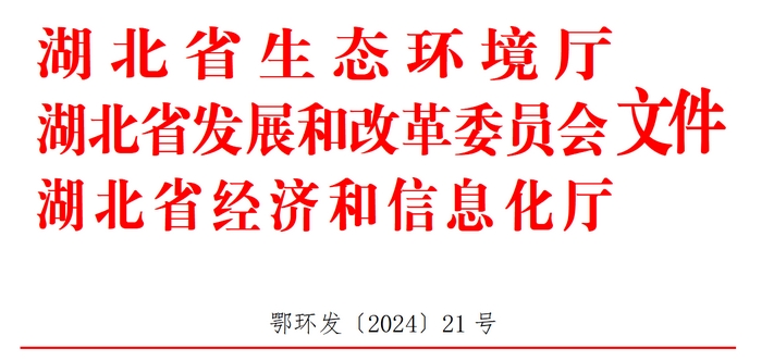 湖北：到2028年全省节能环保产业规模达到1万亿-环保卫士