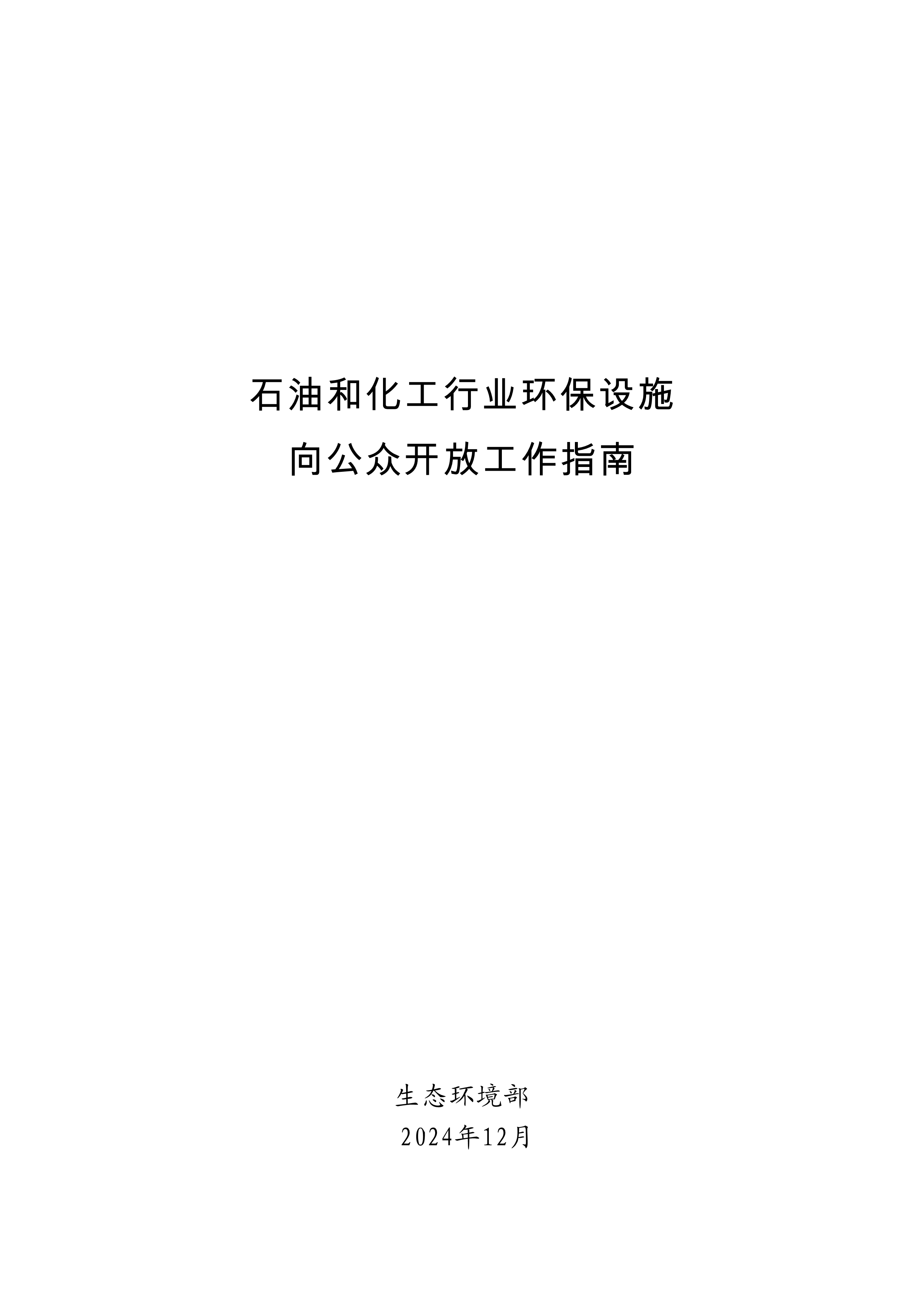 生态环境部印发石化、电力、钢铁、建材行业环保设施向公众开放工作指南-环保卫士