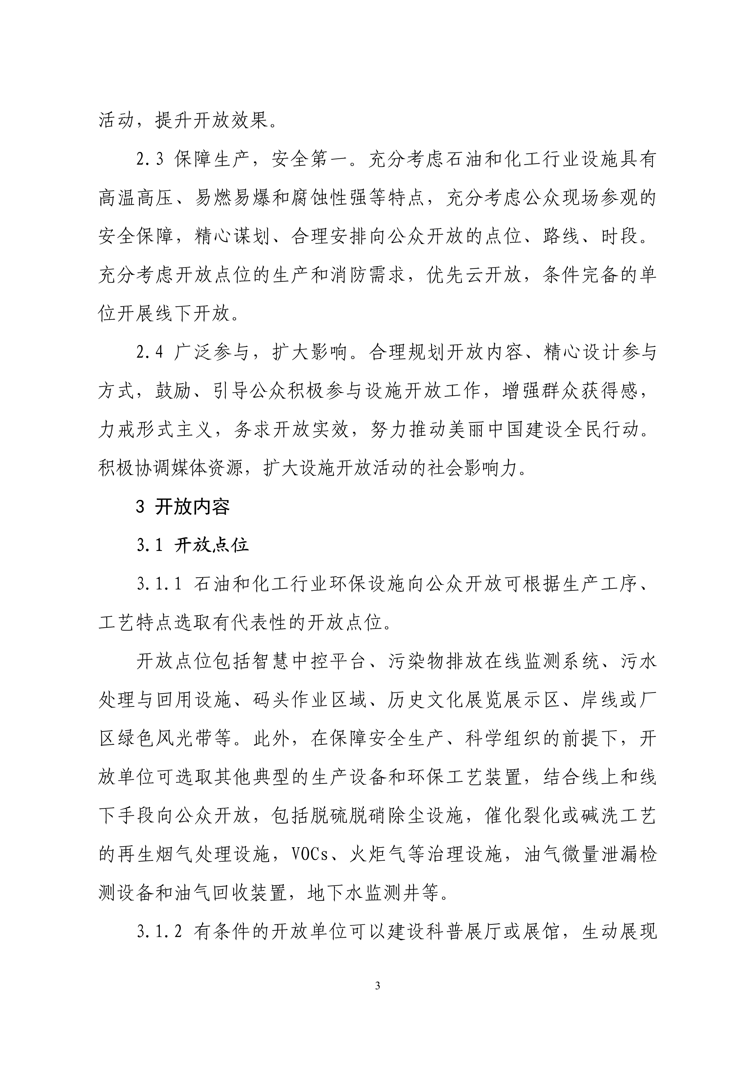 生态环境部印发石化、电力、钢铁、建材行业环保设施向公众开放工作指南