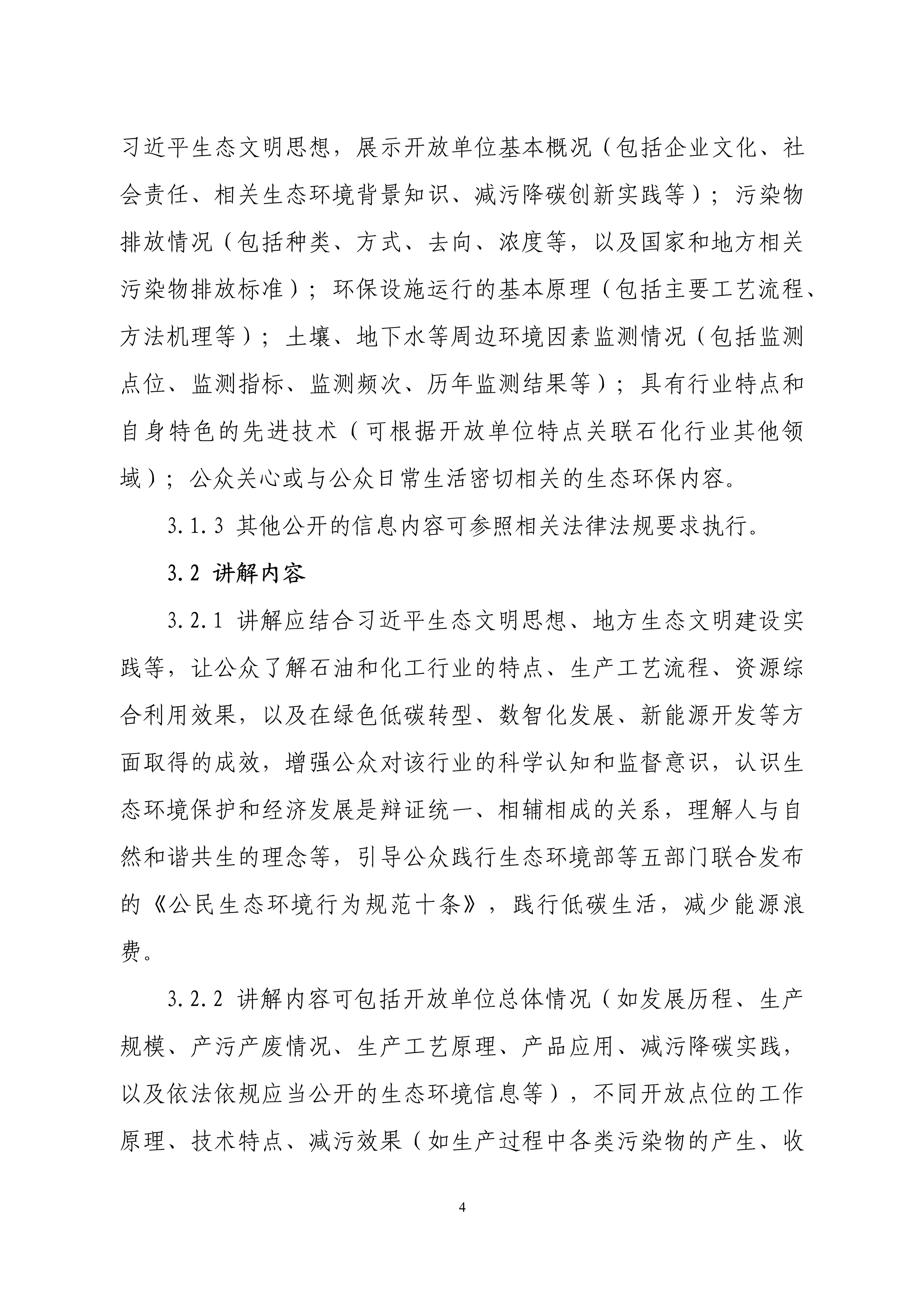 生态环境部印发石化、电力、钢铁、建材行业环保设施向公众开放工作指南