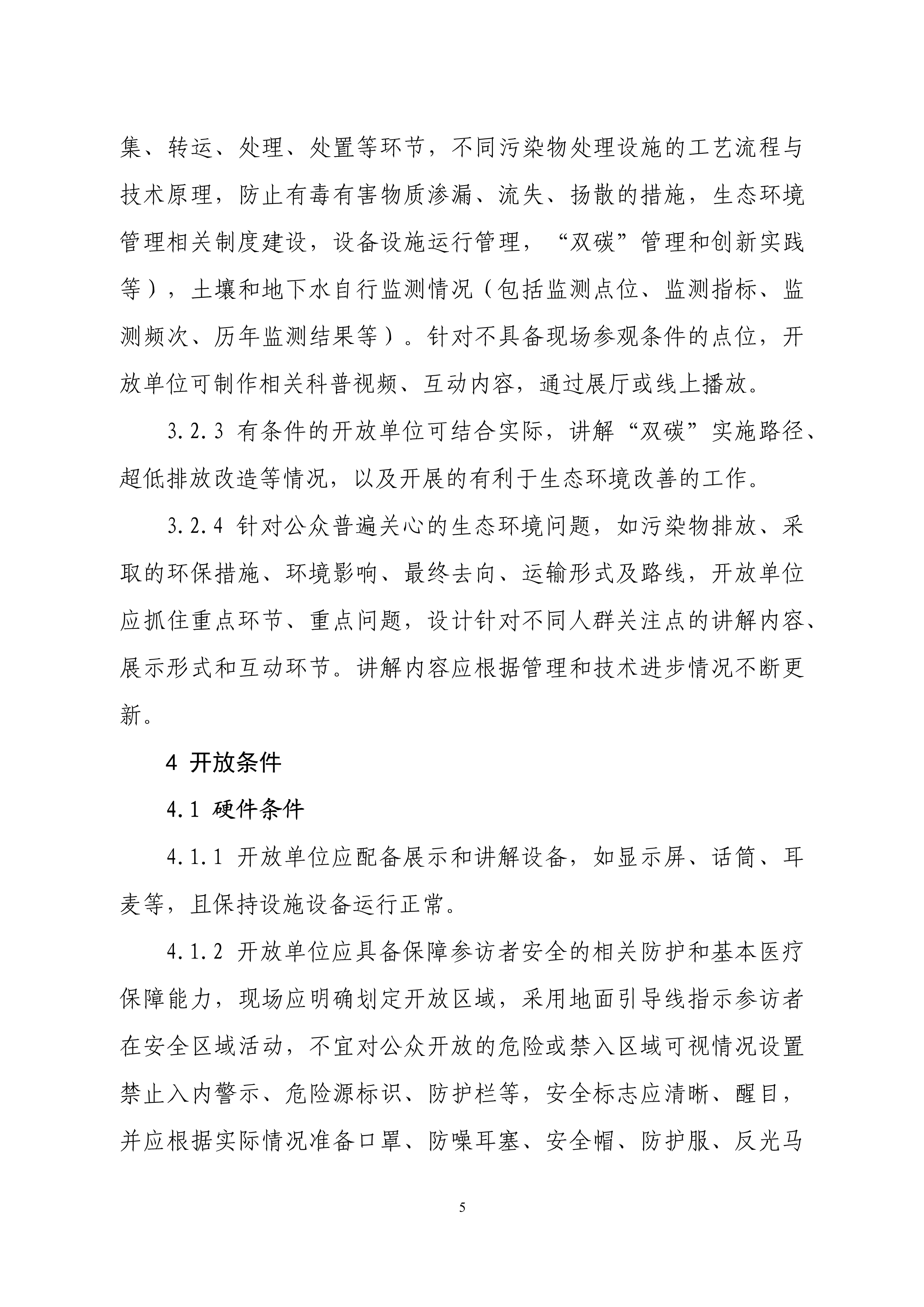 生态环境部印发石化、电力、钢铁、建材行业环保设施向公众开放工作指南