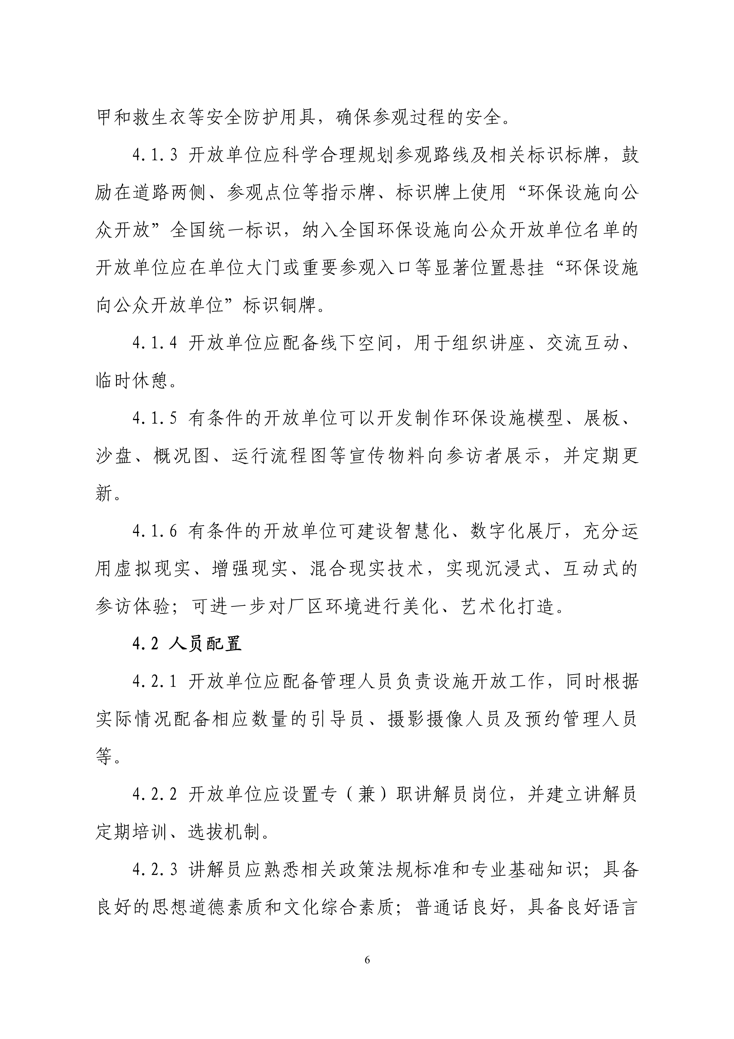生态环境部印发石化、电力、钢铁、建材行业环保设施向公众开放工作指南