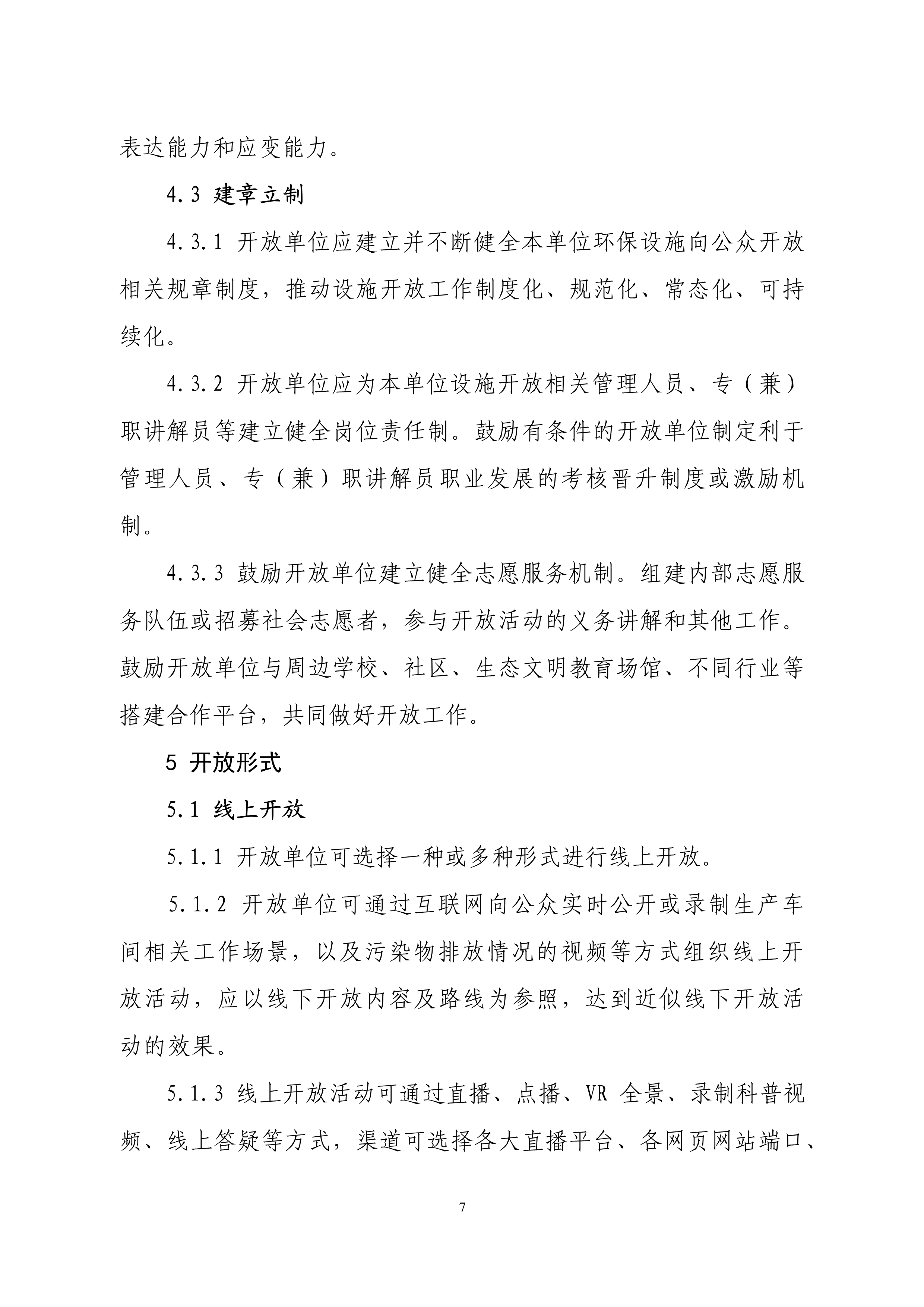 生态环境部印发石化、电力、钢铁、建材行业环保设施向公众开放工作指南