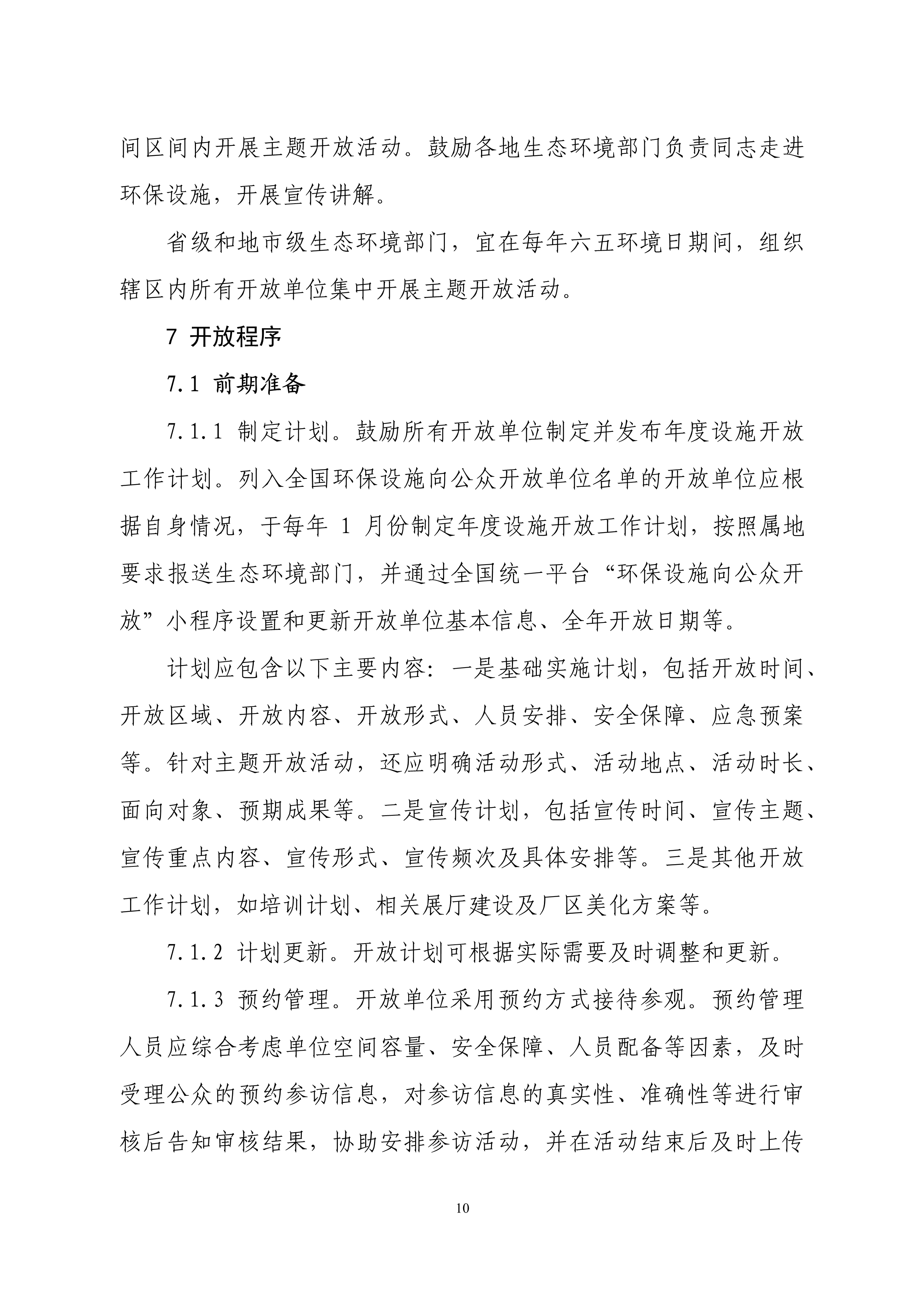 生态环境部印发石化、电力、钢铁、建材行业环保设施向公众开放工作指南