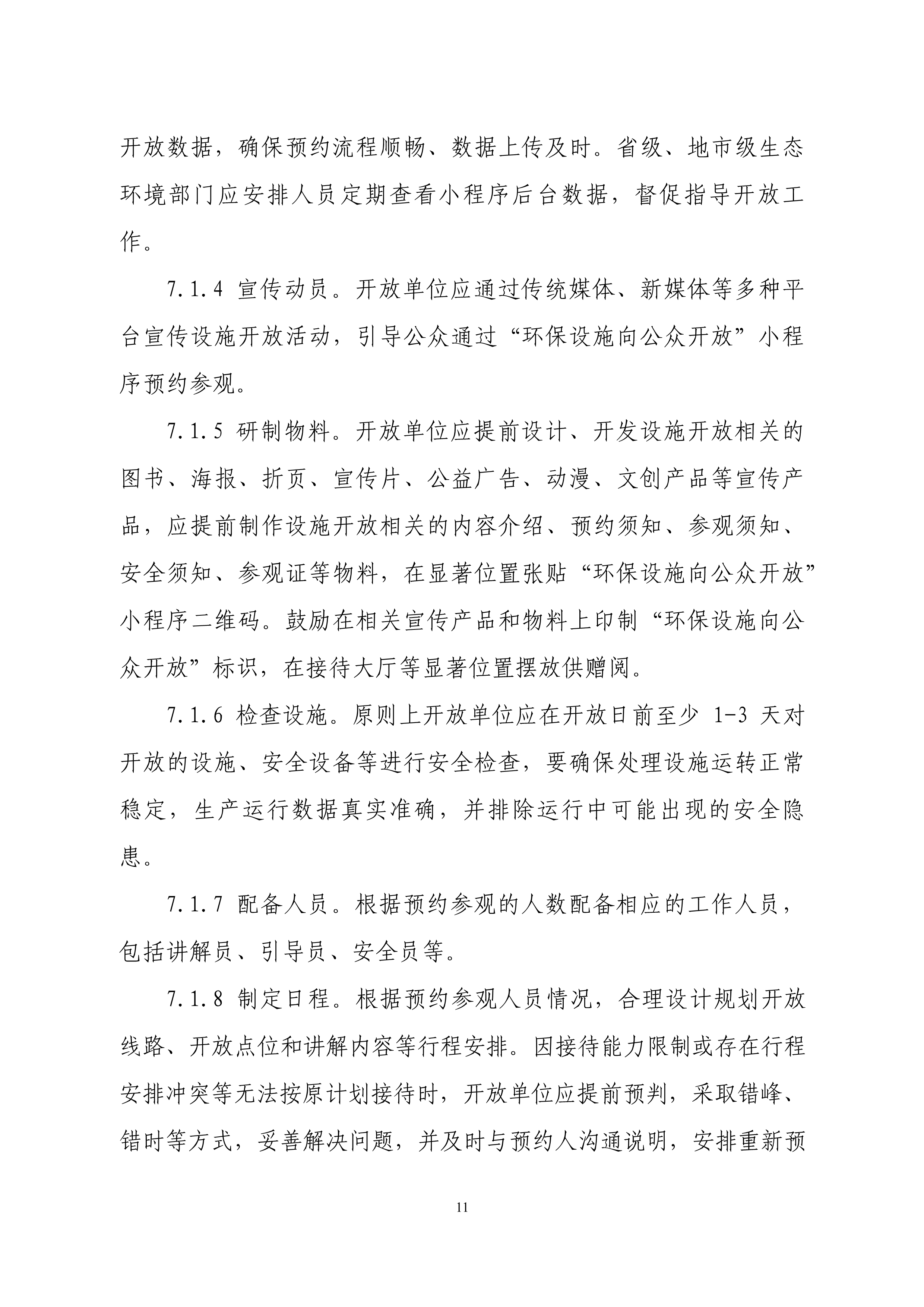 生态环境部印发石化、电力、钢铁、建材行业环保设施向公众开放工作指南