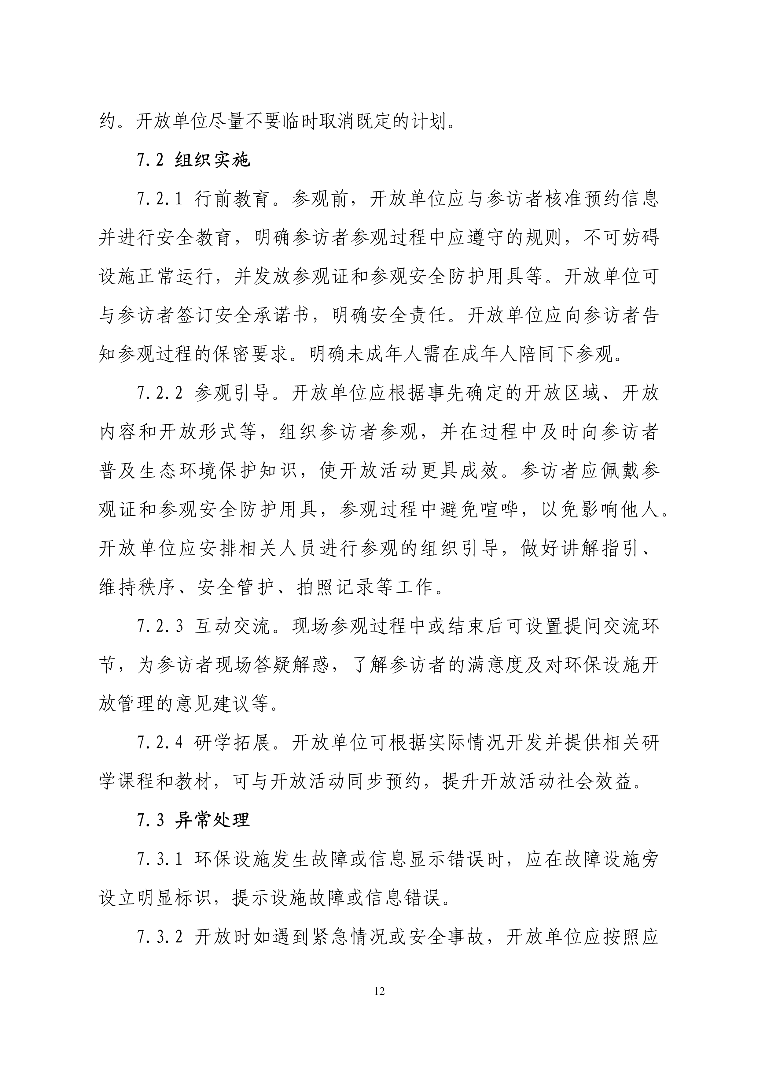生态环境部印发石化、电力、钢铁、建材行业环保设施向公众开放工作指南