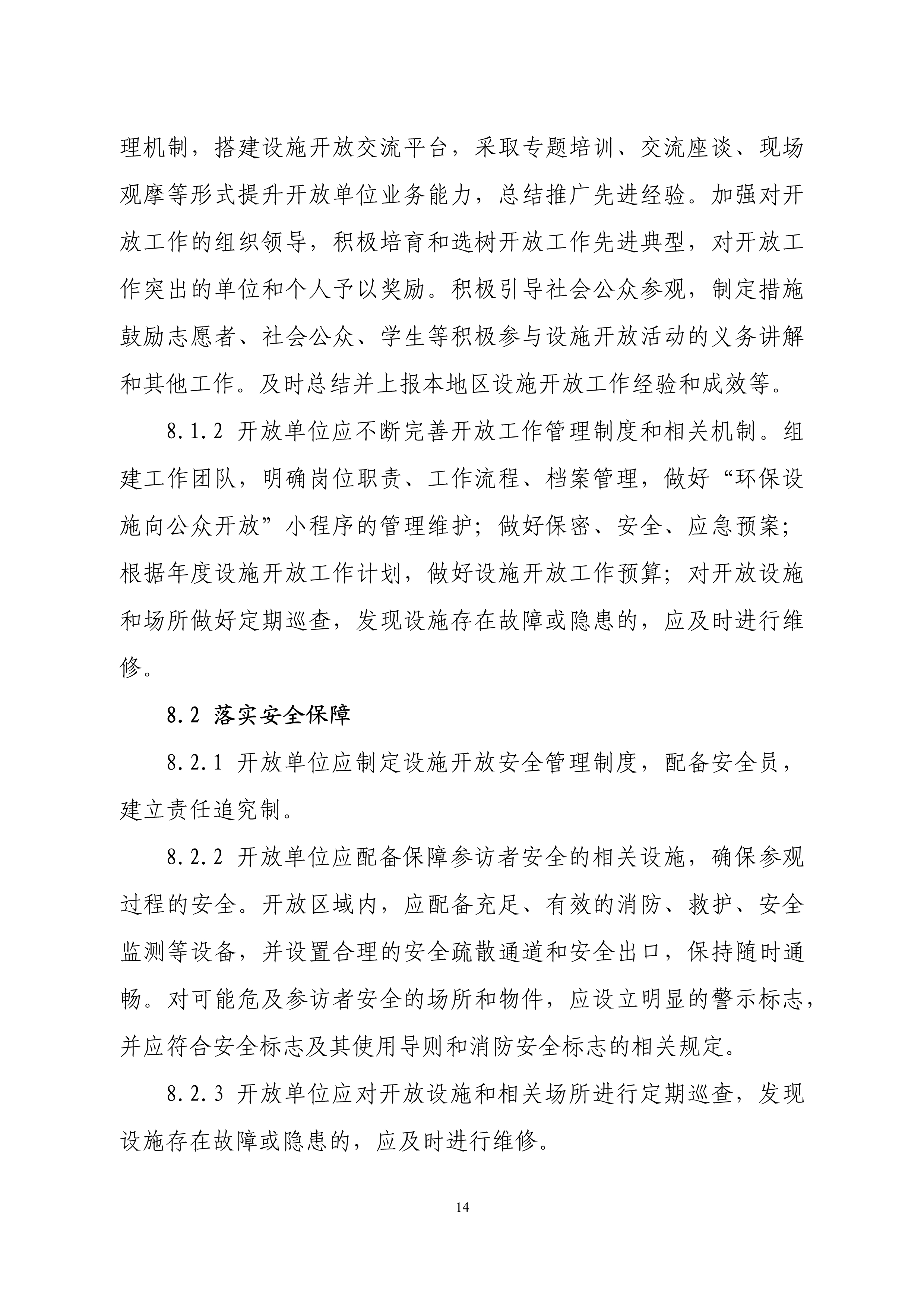 生态环境部印发石化、电力、钢铁、建材行业环保设施向公众开放工作指南