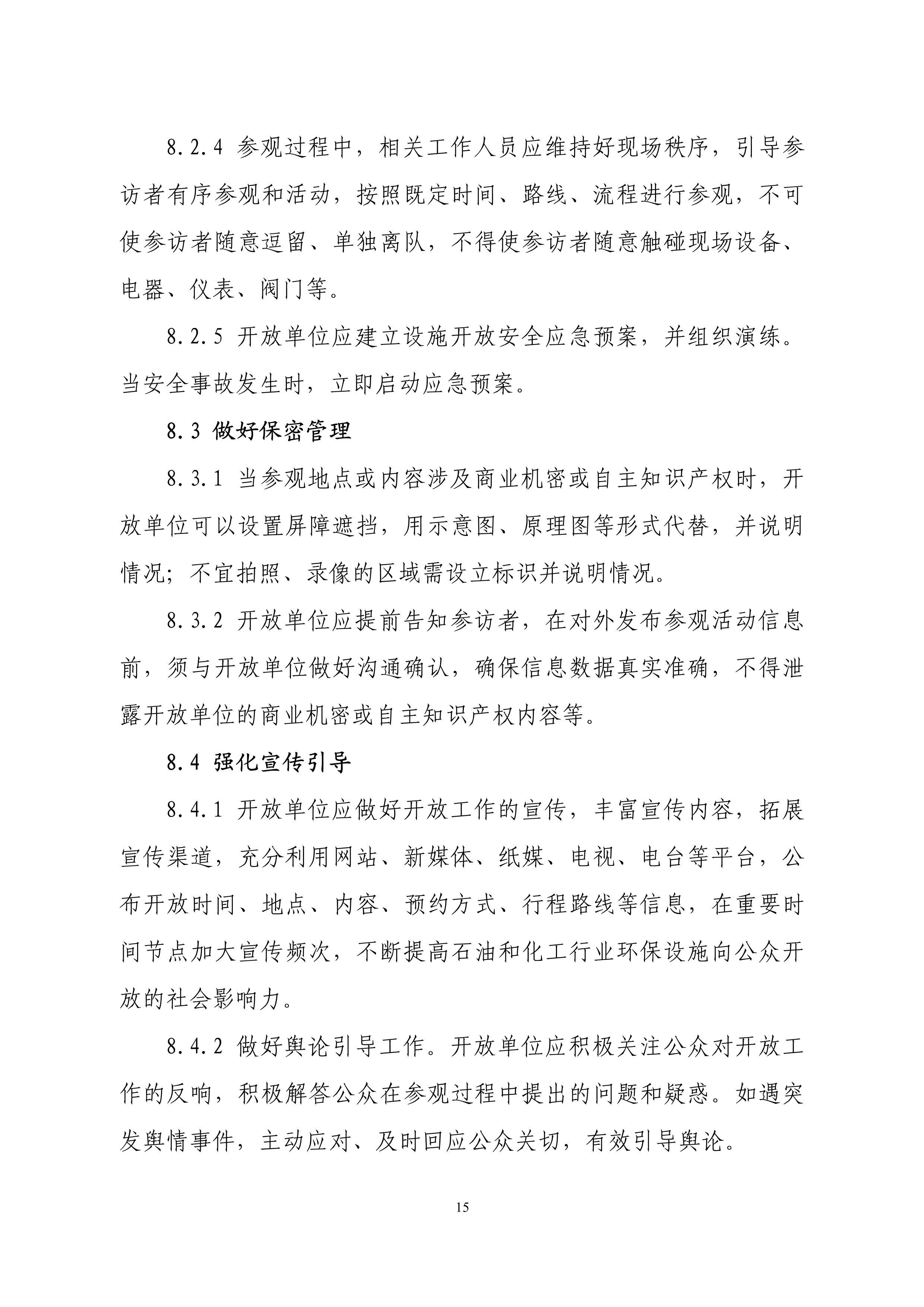 生态环境部印发石化、电力、钢铁、建材行业环保设施向公众开放工作指南