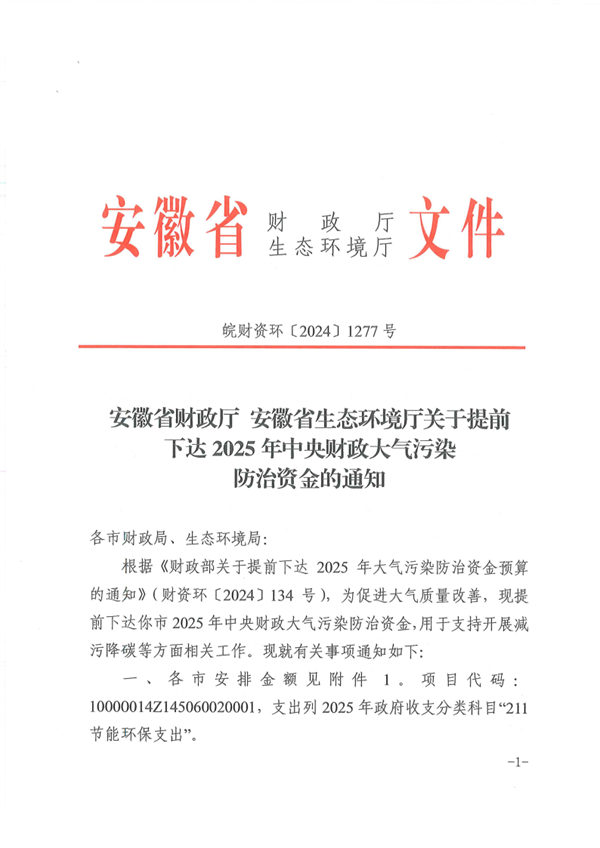 6.5884亿元 安徽省提前下达2025年中央财政大气污染防治资金-环保卫士