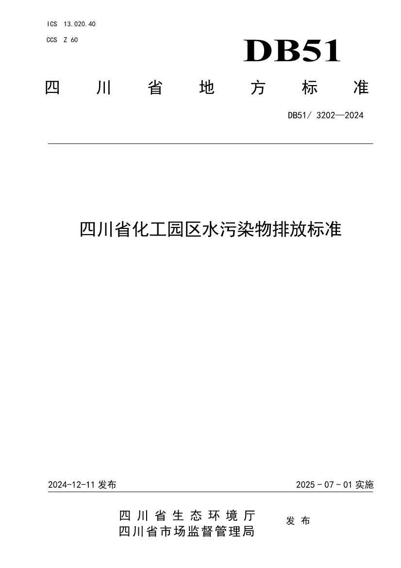 《四川省化工园区水污染物排放标准》发布-环保卫士