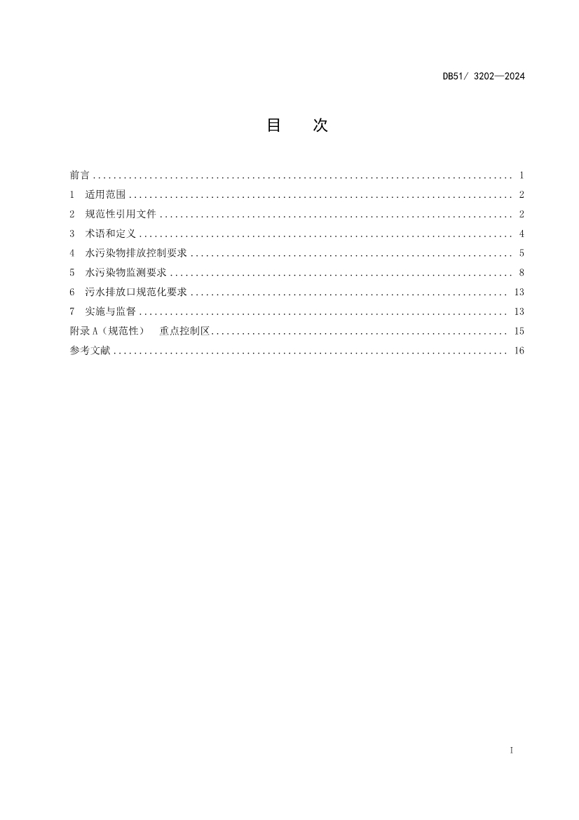 《四川省化工园区水污染物排放标准》发布