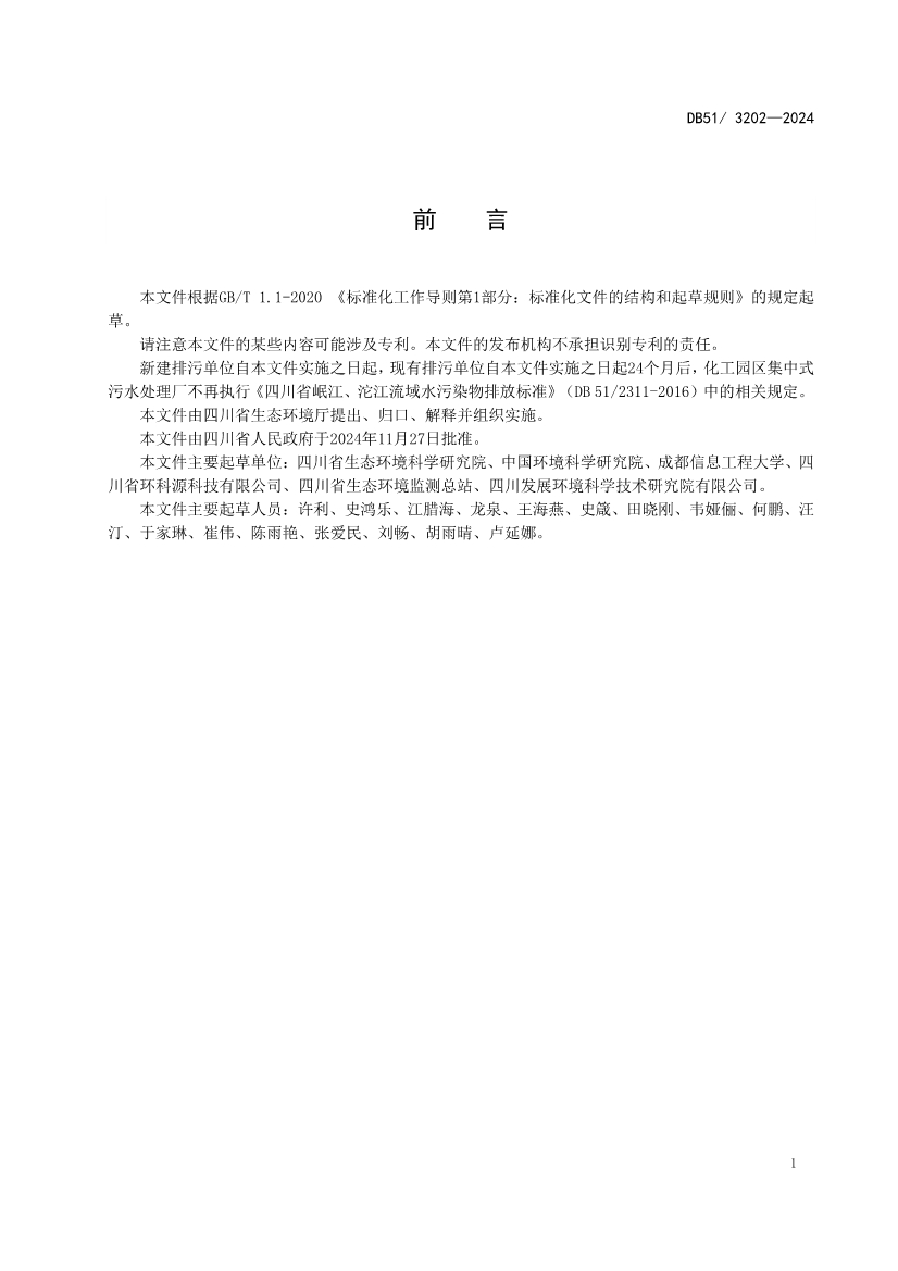 《四川省化工园区水污染物排放标准》发布