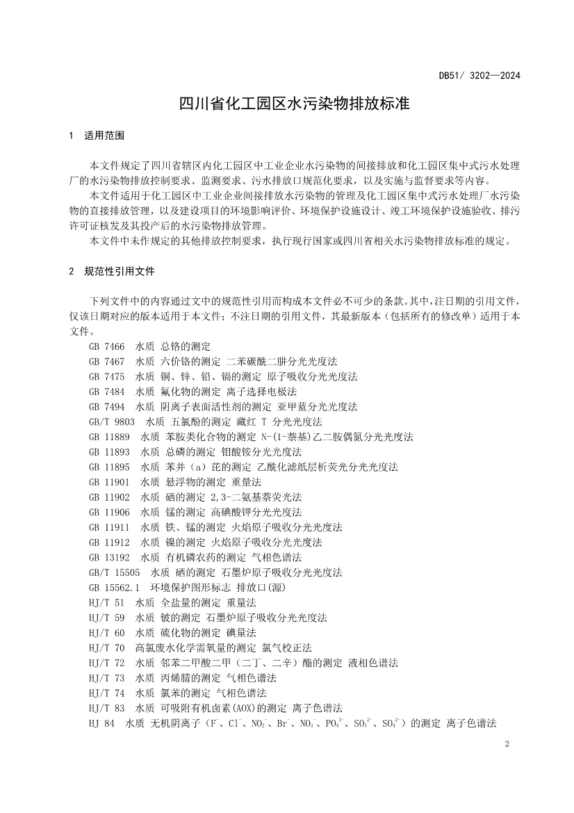 《四川省化工园区水污染物排放标准》发布