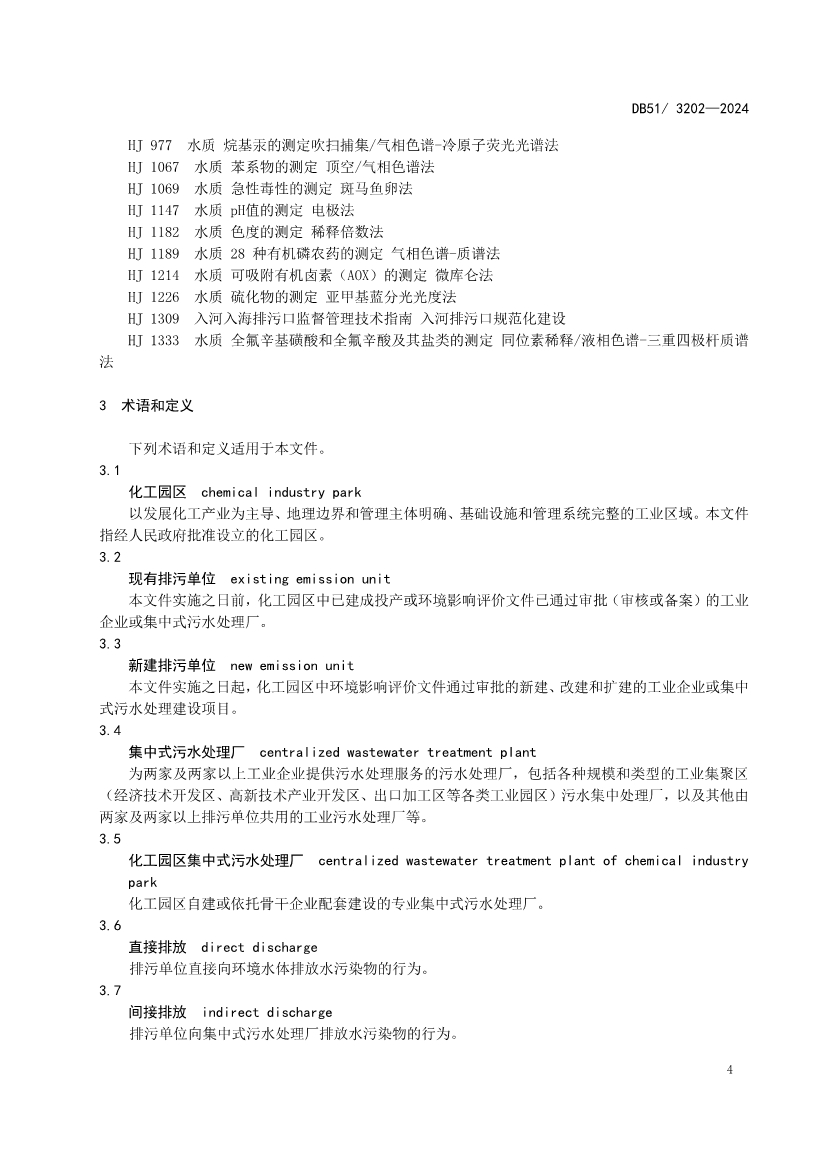 《四川省化工园区水污染物排放标准》发布