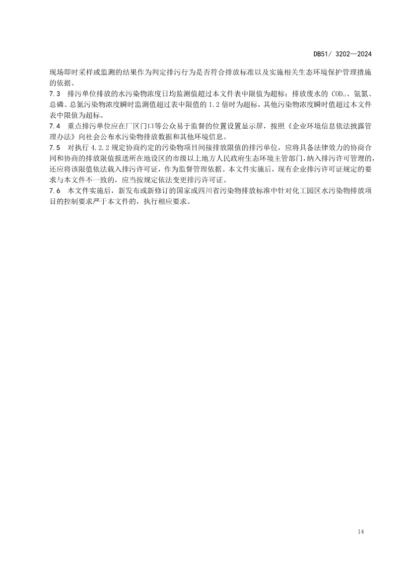 《四川省化工园区水污染物排放标准》发布
