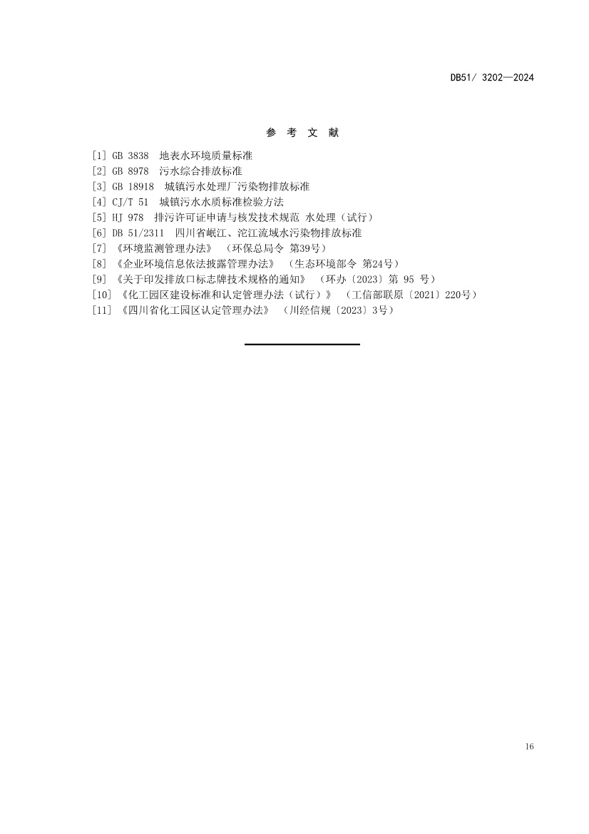 《四川省化工园区水污染物排放标准》发布