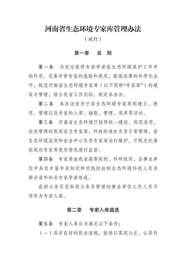 《河南省生态环境专家库管理办法（试行）》发布-环保卫士