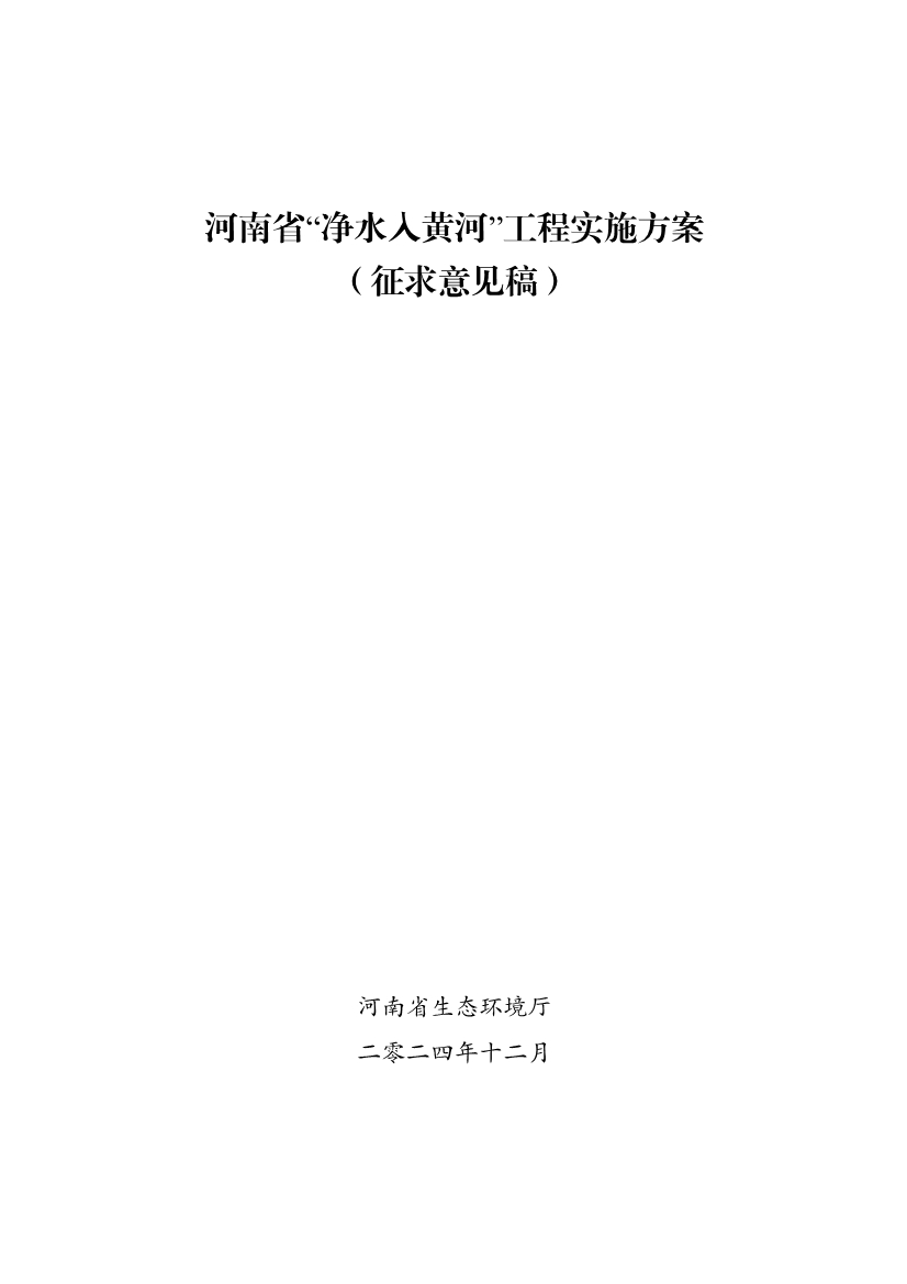 河南省“净水入黄河”工程实施方案（征求意见稿）-环保卫士