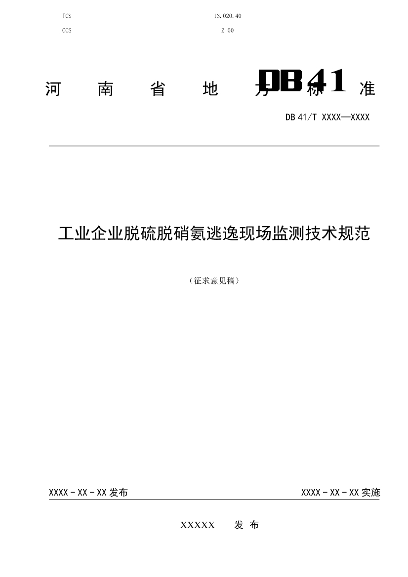 河南工业企业脱硫脱硝氨逃逸现场监测技术规范（征求意见稿）-环保卫士