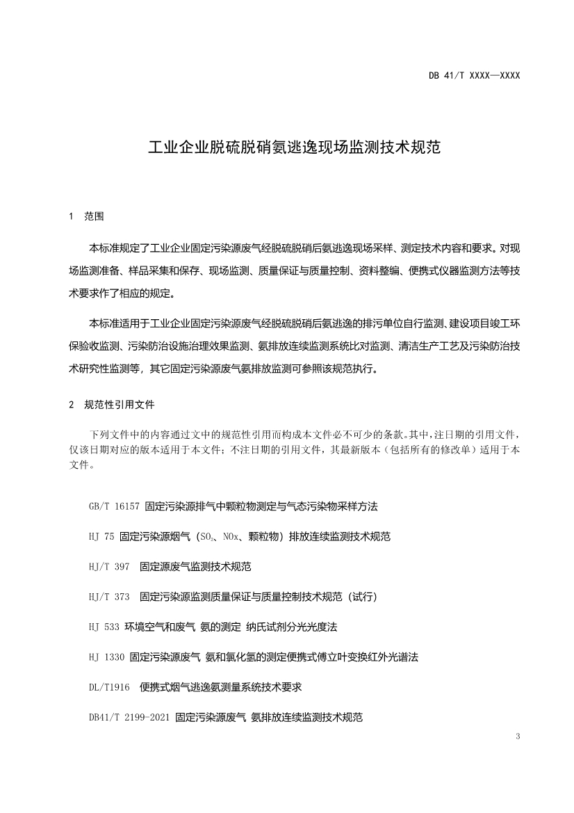 河南工业企业脱硫脱硝氨逃逸现场监测技术规范（征求意见稿）