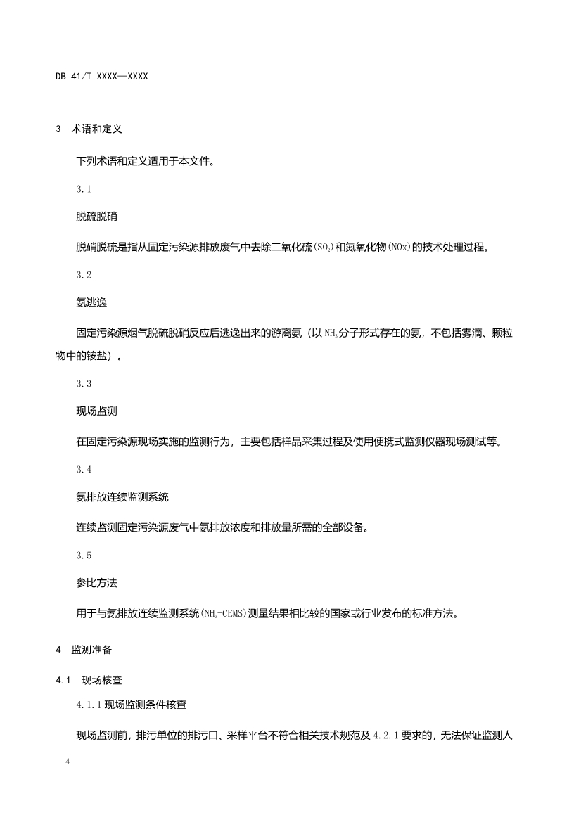 河南工业企业脱硫脱硝氨逃逸现场监测技术规范（征求意见稿）