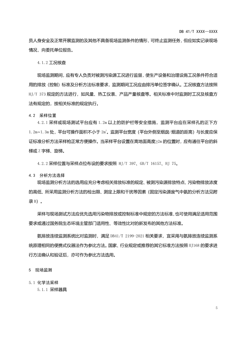 河南工业企业脱硫脱硝氨逃逸现场监测技术规范（征求意见稿）